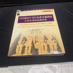 2000版ISO 9001标准实施指南:从符合性到业绩改进