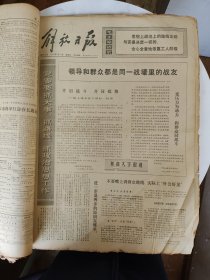 原版解放日报【1974年1月1-30日全缺31一天】一个月合订