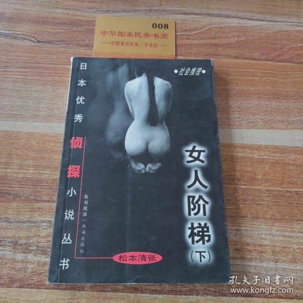 女人阶梯：大众侦探精品书架