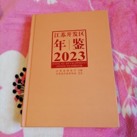 江苏开发区年鉴：2023