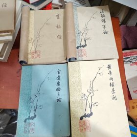 黄帝内经素问、灵枢经、注解伤寒论、金匮要略方论（人卫梅花本，老经典，大全套）