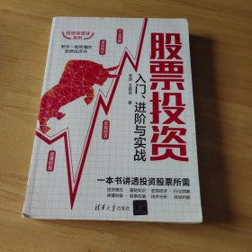 股票投资入门、进阶与实战