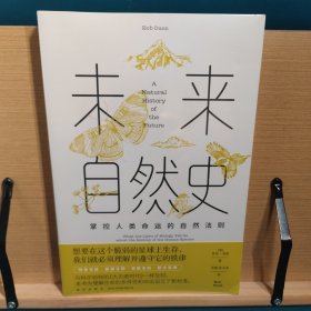 未来自然史 : 掌控人类命运的自然法则 幻象新未来系列（一部关于未来的自然历史，既充满希望又切合实际，为我们提供了一个新的视角，以达到人类与自然界共生共存的未来愿景）