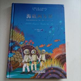 海底两万里（美图珍藏版）/国际大奖儿童文学