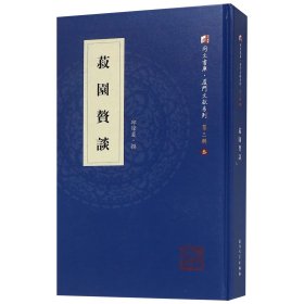 菽园赘谈(精)/厦门文献系列/同文书库 9787561569955