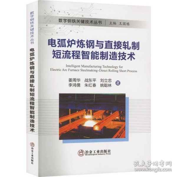 电弧炉炼钢与直接轧制短流程智能制造技术