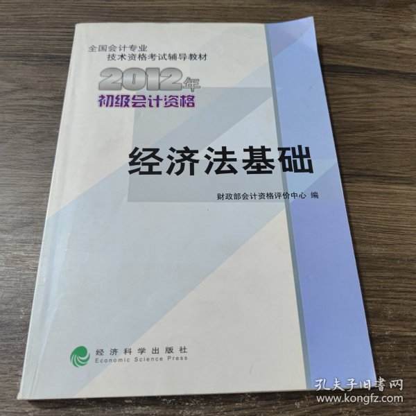 全国会计专业技术资格考试辅导教材丛书：经济法基础（2012年初级会计资格）