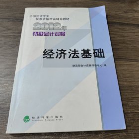 全国会计专业技术资格考试辅导教材丛书：经济法基础（2012年初级会计资格）