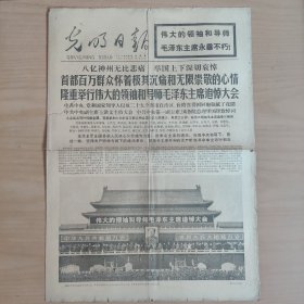 光明日报   1976年9月19日   毛主席逝世专刊