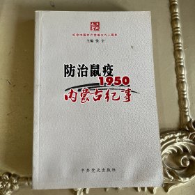 防治鼠疫1950内蒙古纪事