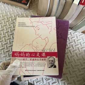 妈妈的心灵课：孩子、家庭和大千世界