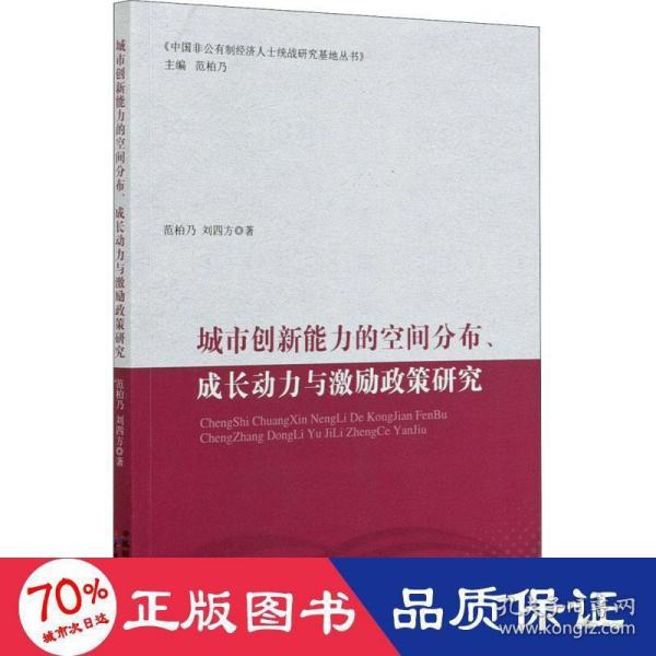 城市创新能力的空间分布、成长动力与激励政策研究