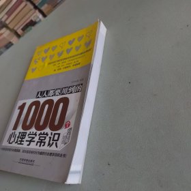 人人都要用到的1000个心理学常识（超值白金版）