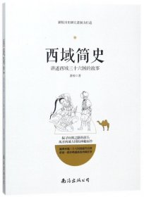 西域简史——讲述西域三十六国的故事