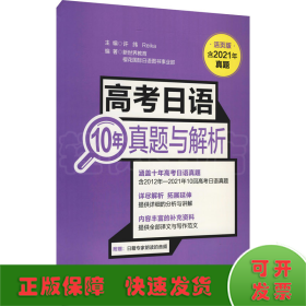 高考日语10年真题与解析（活页版.附赠音频）