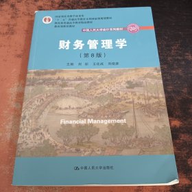 财务管理学（第8版）