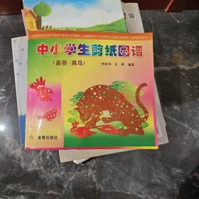 中小学生剪纸图谱（畜兽·禽鸟）