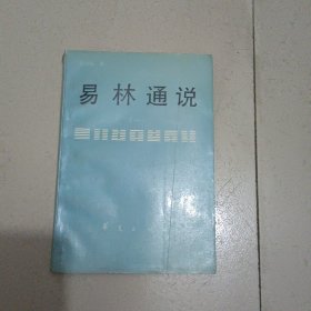 易林通说（一）