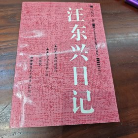 汪东兴日记 汪东兴毛笔签赠本