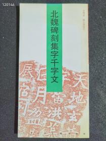 北魏碑刻集字千字文