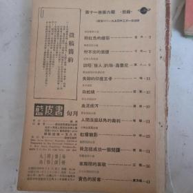 早期《蓝皮书》侦探杂志（第十一卷第6期，总期126）。继续连载女飞贼黄莺。是香港武侠小说的摇篮