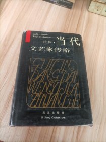 桂林当代文艺家传略（精装）