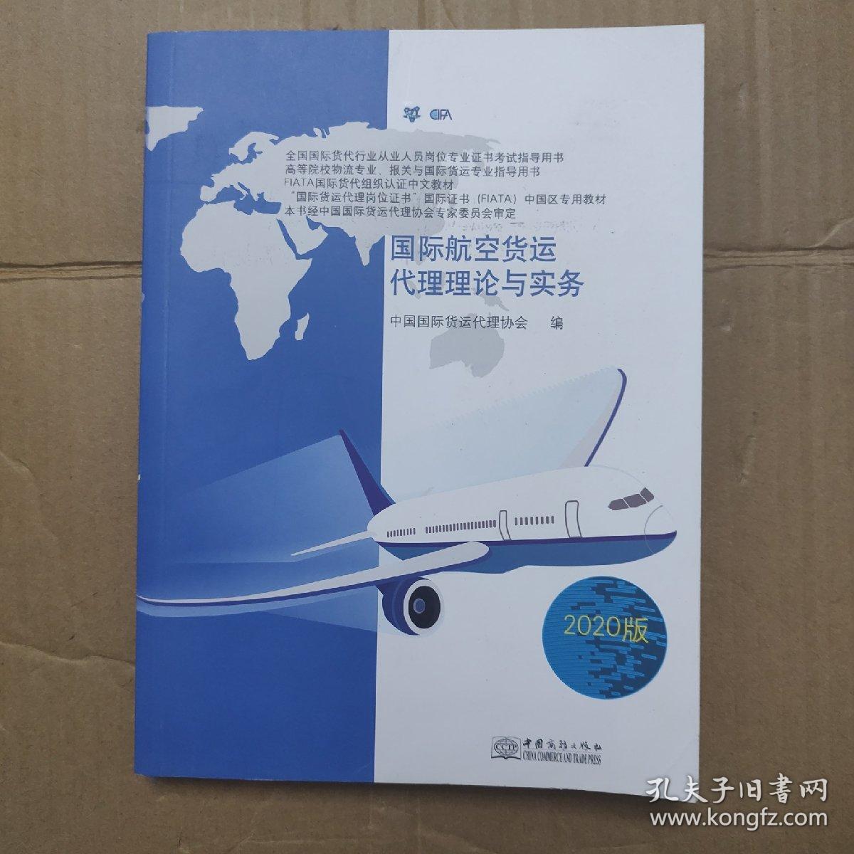 国际航空货运代理理论与实务 （2020版）