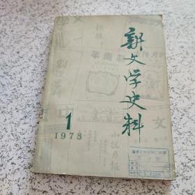 新文学史料1978年第1期