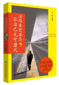 活的要有姿態(tài)，讓自己無(wú)可替代吳穎