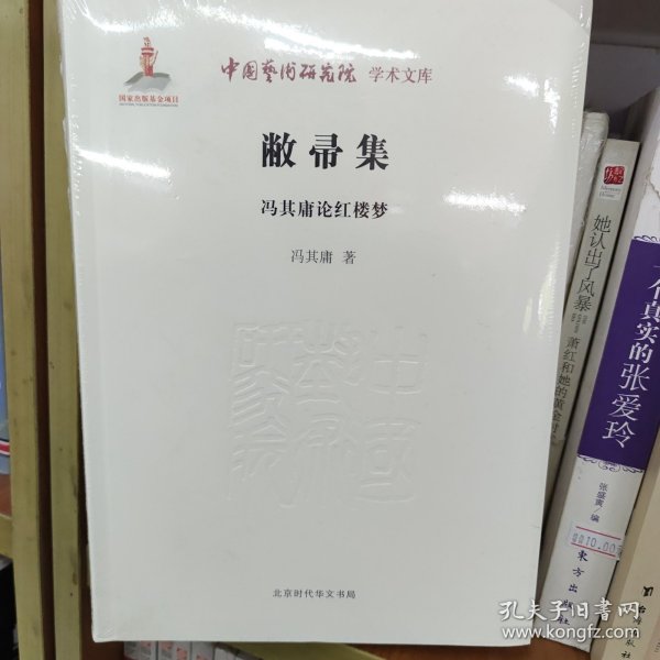 中国艺术研究院学术文库：敝帚集·冯其庸论红楼梦