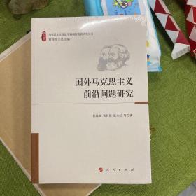 国外马克思主义前沿问题研究（马克思主义理论学科创新发展研究丛书）