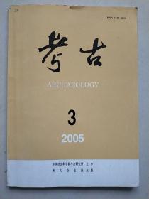 考古 2005  3