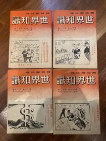 《世界知识》（22期和售，1947年，品好如新）