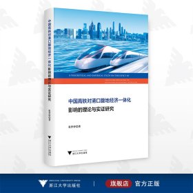 中国高铁对港口腹地经济一体化影响的理论与实证研究