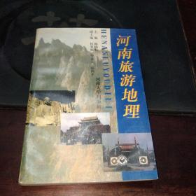 河南旅游地理