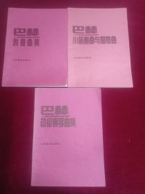 巴赫小前奏曲与赋格曲巴赫初级钢琴曲集巴赫创意曲集(三本合售)