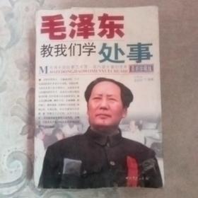 毛泽东教我们学处事