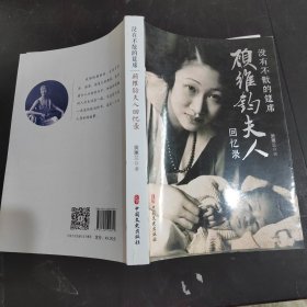 没有不散的筵席：顾维钧夫人回忆录