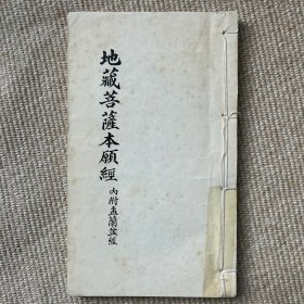 《地藏菩萨本愿经》附《盂兰盆经》线装民国18年