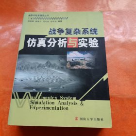 战争实验室建设丛书：战争复杂系统仿真分析与实验