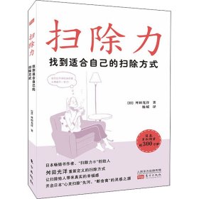 扫除力 找到适合自己的扫除方式(日)舛田光洋9787520723558东方出版社