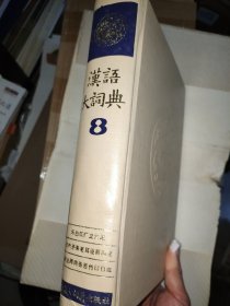 汉语大字典（第八卷）