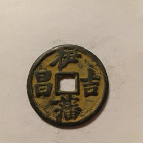 硬币一枚，货号26，伊藩吉昌，按图发货。