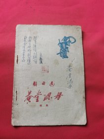 庵堂认母 越剧（1960年出版）