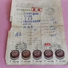 1992年4月，江苏沛县寄黑龙江鸡西市包裹单。正面贴民居一元5枚，反面贴民居一元24枚，民居5分一枚。邮政编码日戳收寄和投递。