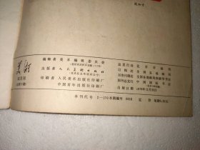 美术 1976年第5期