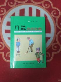 门球竟技指南  2005一版一印