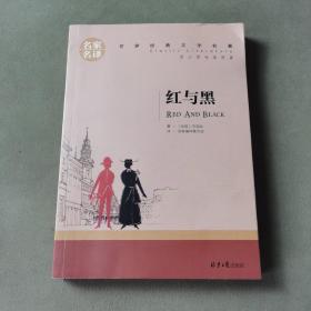 红与黑 中小学生课外阅读书籍世界经典文学名著青少年儿童文学读物故事书名家名译原汁原味读原著