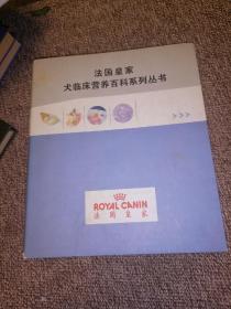 法国皇家犬临床营养百科系列丛书：肥胖症、犬癌症、心血管疾病