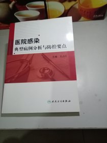 医院感染典型病例分析与防控要点